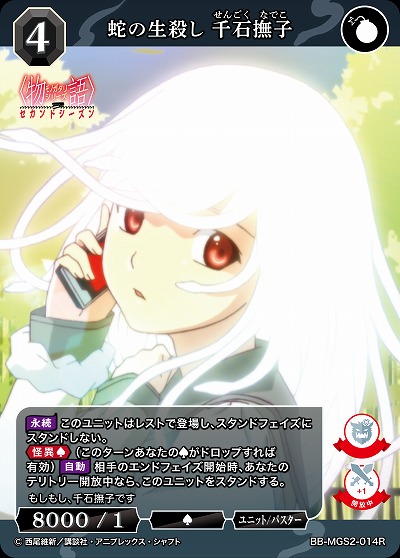 蛇の生殺し 千石撫子 【BB-MGS2-014R】